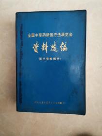 全国中草药新医疗法展览会资料选编（技术资料部份）