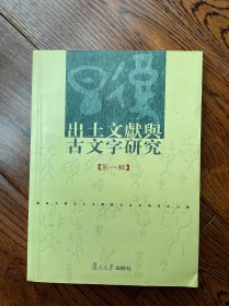 出土文献与古文字研究（第一辑）