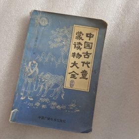 中国古代童蒙读物大全