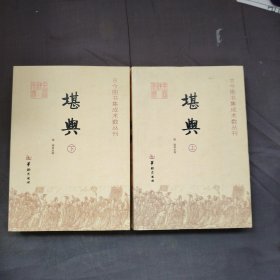 堪舆：古今图书集成术数丛刊