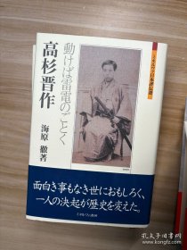 高杉晋作 : 動けば雷電のごとく (ミネルヴァ日本評伝選) 海原徹 著 ミネルヴァ書房 2007.2