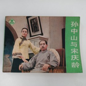 精品电影连环画：《孙中山与宋庆龄》