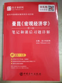 圣才教育：曼昆《宏观经济学》（第10版）笔记和课后习题详解