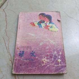 全日制十年制学校小学课本：语文（试用本）【第十册】，，
