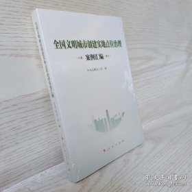 全国文明城市创建实地点位治理案例汇编