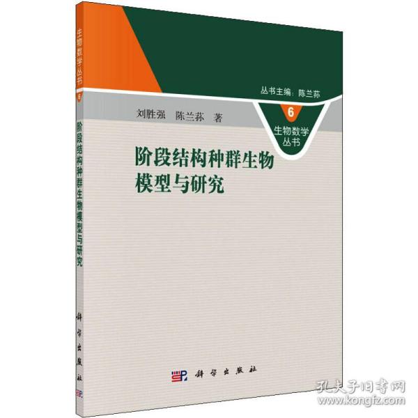 生物数学丛书6：阶段结构种群生物模型与研究