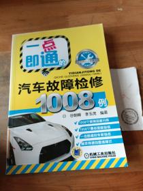 一汽大众车系：一点即通的汽车故障检修1008例