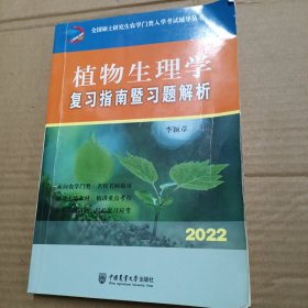 植物生理学复习指南暨习题解析-2021年全国硕士研究生农学门类入学考试辅导丛书