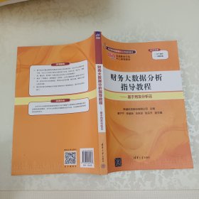 财务大数据分析指导教程——基于用友分析云