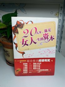 20几岁，做足女人一生的资本