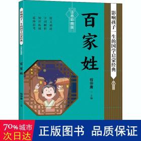 百家姓影响孩子一生的国学启蒙经典（国学经典全新优享读本，中国儿童成长必读！）