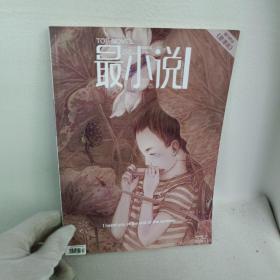 最小说 2009.17总第29期 
 TOP   NOVEL    2009.17