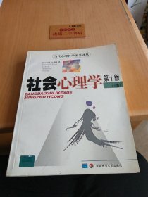 社会心理学 第十版 下册