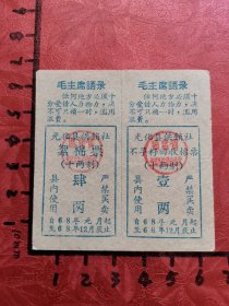 1968年毛主席语录“光化县供销社絮棉票肆两、不孕籽回收棉票壹两”一对