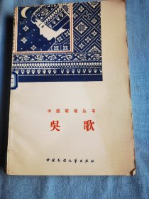 吴歌  中国歌谣丛书