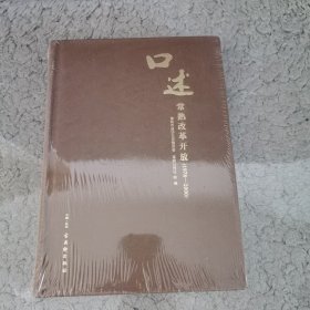 口述常熟改革开放（1978-2000）