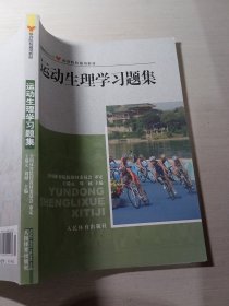 运动生理学习题集王瑞元9787500945260