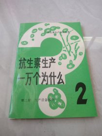 抗生素生产一万个为什么 第二册生产设备部分