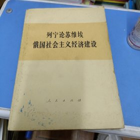 列宁论苏维埃俄国社会主义经济建设