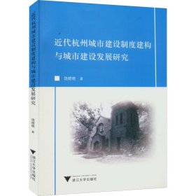 近代杭州城市建设制度建构与城市建设发展研究