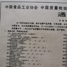 【酒文化资料】中国食品工业协会 中国质量检验协会 中国质量管理协会 中国食协白酒专业协会通告。对国家名，优白酒质量检评后名单公示。主要是对第五届全国评酒会后5年来产品的检验，十七大和五十三优都在其列。经专家业务组和国家级评委全面检评，一致认为以下原国家名、优白酒保持了原国优产品质量水来，一些企业产品质量水平并有较大提高。茅台酒厂、五粮液酒厂、湖南常德武陵酒厂、德山酒厂、浏阳市酒厂、长沙酒厂等