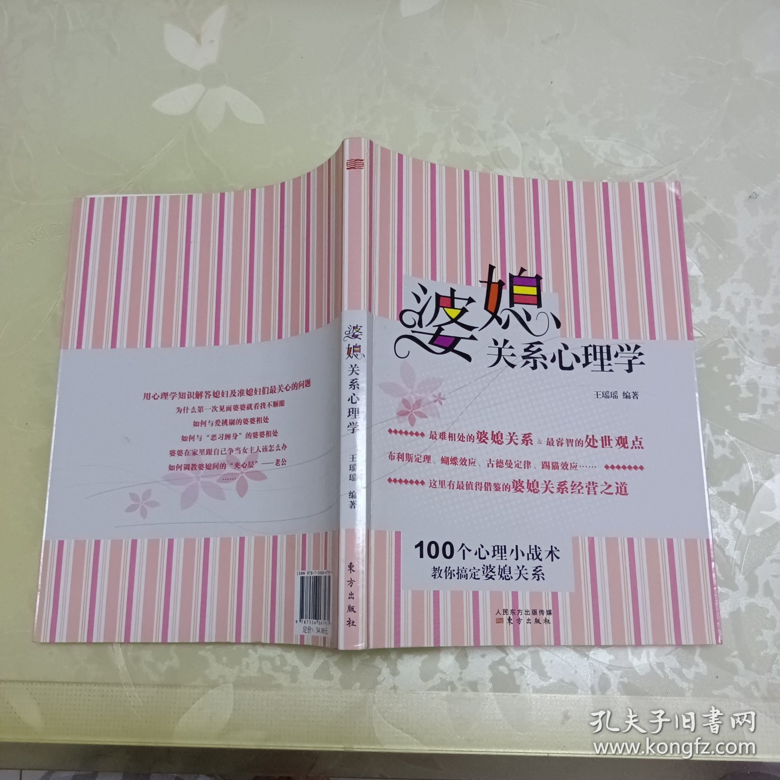 婆媳关系心理学：100个心理小战术，教你搞定婆媳关系