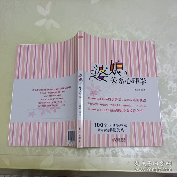 婆媳关系心理学：100个心理小战术，教你搞定婆媳关系