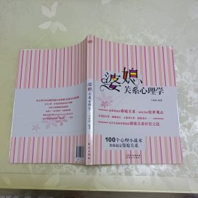 婆媳关系心理学：100个心理小战术，教你搞定婆媳关系