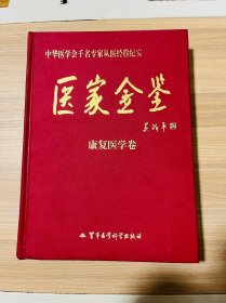 醫(yī)家金鑒：康復(fù)醫(yī)學(xué)卷