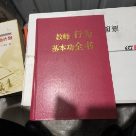 教师行为基本功全书