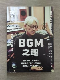 知日·BGM之魂