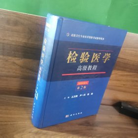 检验医学高级教程（第二版）