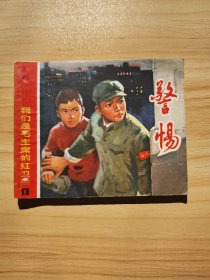 警惕（我们是毛主席的红小兵）（包老保真正版书，上海1973年1版1印）