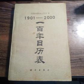 一百年日历表:1901-2000