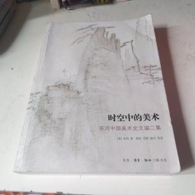 时空中的美术：巫鸿中国美术史文编二集