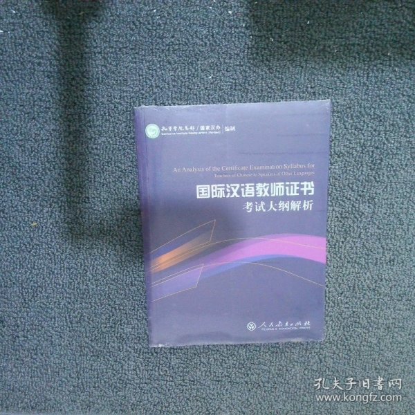国际汉语教师证书考试大纲解析