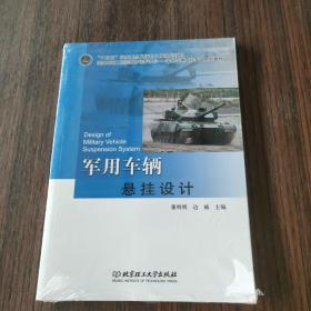 军用车辆悬挂设计/国家卓越工程师教育培养计划装甲车辆工程专业系列教材