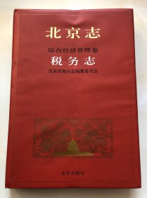 北京志 综合经济管理卷 税务志