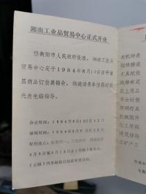 【流通体制改革】一张请柬：湘南工业品贸易中心开业 1984年8月10日，衡阳市