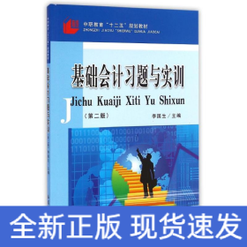 基础会计习题与实训(第2版中职教育十二五规划教材)