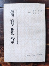 伤寒指掌（繁体竖排，1980年）