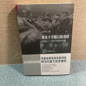 处在十字路口的选择：1956-1957年的中国