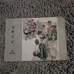 广西美术1979年5