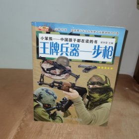 兵器帝国·王牌兵器：步枪