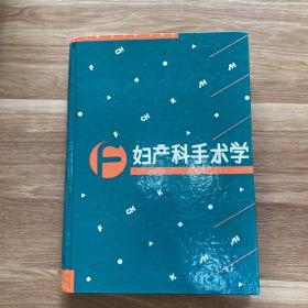 妇产科手术学