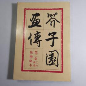 1982年零售平装（甲）本：芥子园画传 巢勋临本《第二集 兰竹梅菊》/【店编1】