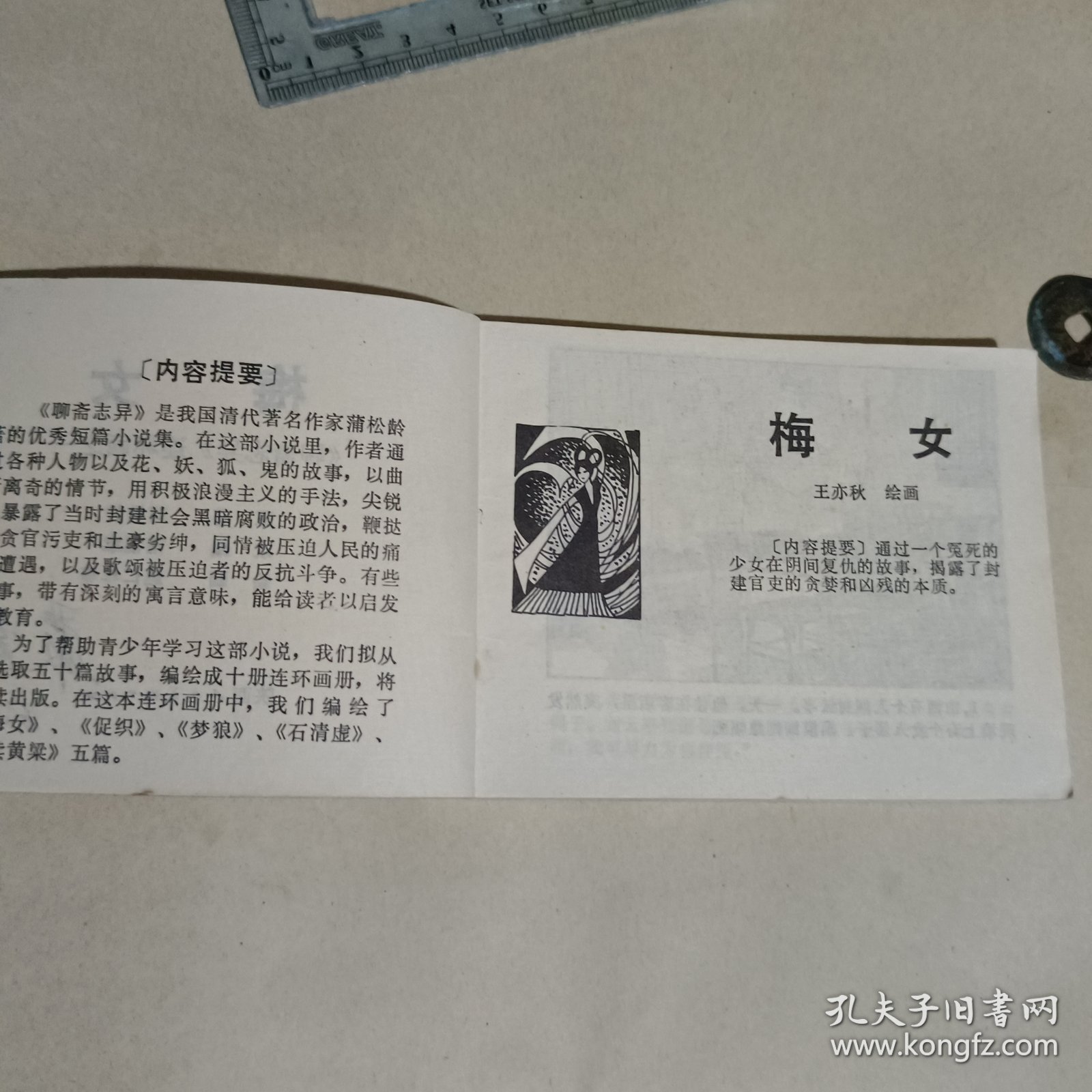 梅女连环画-聊斋志异之一