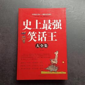 史上最强笑话王（大全集）