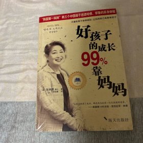 好孩子的成长99%靠妈妈