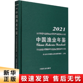 中国渔业年鉴(2021)(精)